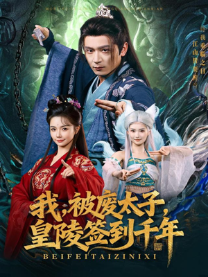 我被废太子皇陵签到千年（70集）热门短剧追不停