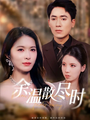 余温散尽时（75集）抢先看新短剧