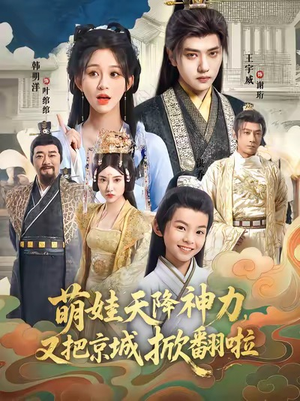 萌娃天降神力，又把京城掀翻啦（80集）全集一次看完