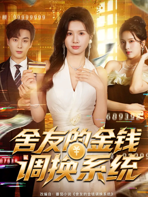 舍友的金钱调换系统（57集）短剧精彩不断