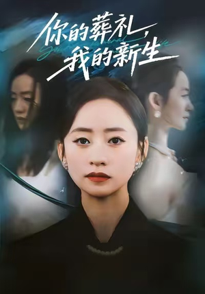 你的葬礼，我的新生（61集）最火的短剧