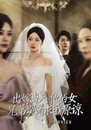 出嫁当天他的女兄弟哭着求我原谅（80集）热门短剧推荐