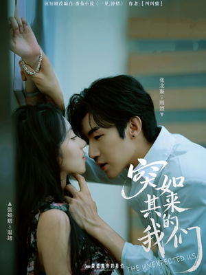 突如其来的我们（62集）全季一次看完