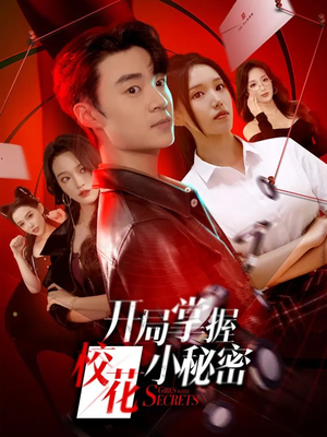 开局掌握校花小秘密（64集）在线看