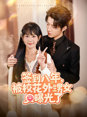 签到八年，被校花外甥女曝光了（80集）每天短剧分享
