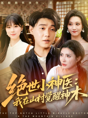 绝世小神医：我在山村觉醒神木（73集）精彩好看的短剧