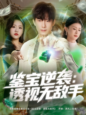 鉴宝逆袭透视无敌手（79集）热门短剧分享