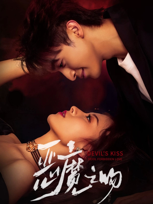 恶魔之吻（80集）最新热门短剧