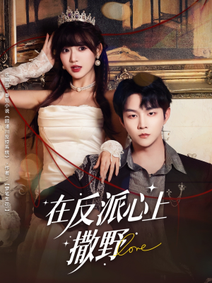 在反派心上撒野（86集）热门短剧在线看