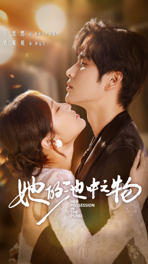 她的池中之物（70集）短剧全集完整