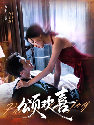 颂欢喜（55集）深深爱上这部剧