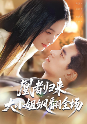 凰者归来，大小姐飒翻全场（58集）热门短剧推荐。