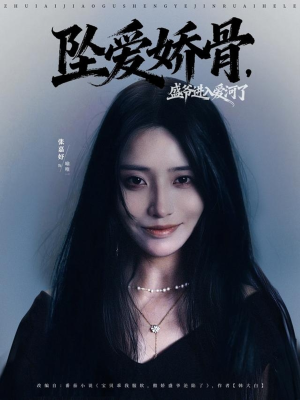 坠爱娇骨，盛爷进入爱河了（79集）独家内容免费看