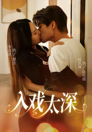 入戏太深（54集）上热门短剧