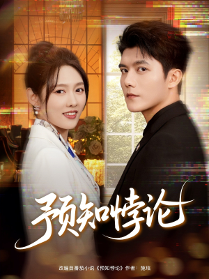 预知悖论（74集）热门短剧大全