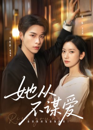 她从不谋爱（76集）口碑爆棚免费看