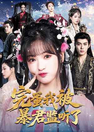 完蛋我被暴君监听了（61集）夸克网盘观看