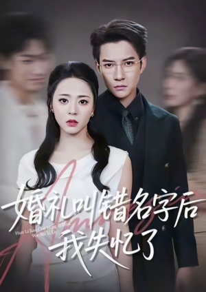 婚礼叫错名字后我失忆了（100集）精彩不断免费看
