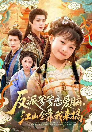 反派爹爹恋爱脑，江山全靠我来搞（80集）短剧追到爽