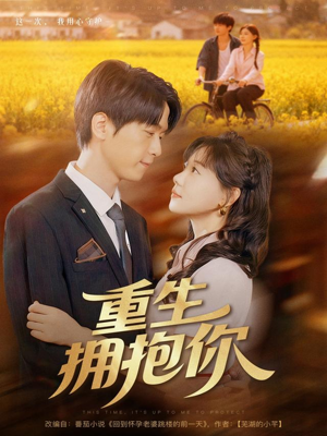重生拥抱你（80集）第三季