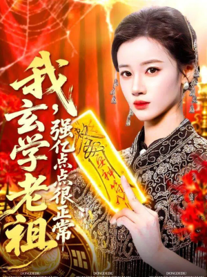 我玄学老祖强亿点点很正常（130集）短剧太好看了吧