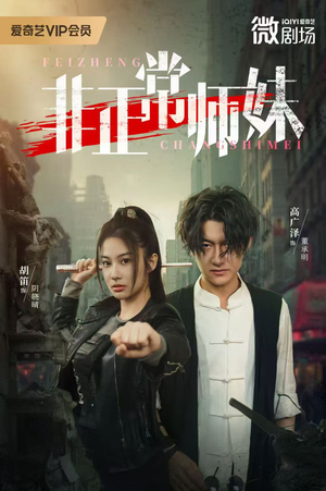 非正常师妹（80集）每天分享短剧