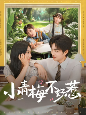 小青梅不好惹（73集）大结局完美收官