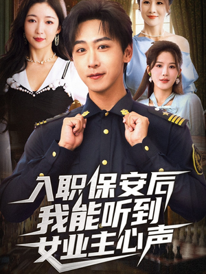 入职保安后我能听到女业主心声（68集）最后的大结局