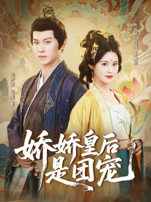 娇娇皇后是团宠（60集）短剧抢先看全集