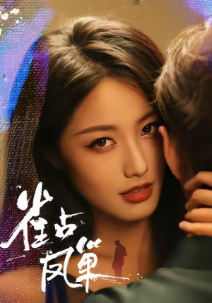 雀占凤巢（80集）不用花钱看全剧