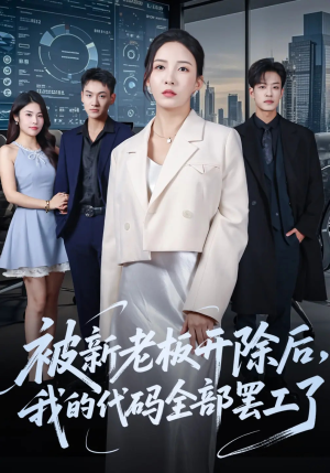 被新老板开除后我的代码全部罢工了（60集）在线观看