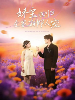 妹宝回归全家排队宠（75集）看短剧放松一下