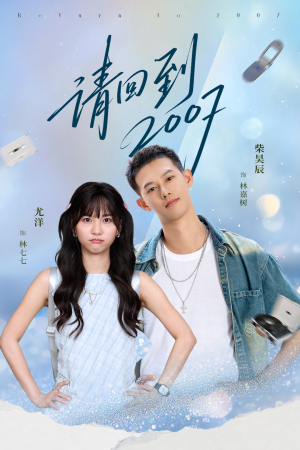 请回到2007（61集）一起追生活短剧