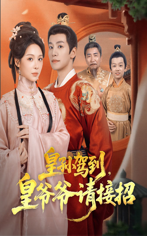 皇孙驾到皇爷爷请接招（71集）迅雷网盘观看
