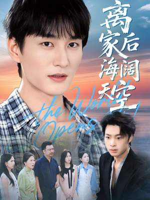 离家后海阔天空（98集）精彩短剧抢先看