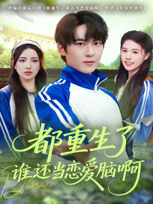 都重生了谁还当恋爱脑啊（80集）直接追到结尾