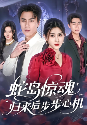 蛇岛惊魂，归来后步步心机（80集）一口气追完全集