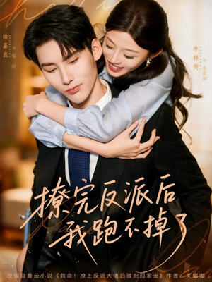 撩完反派后我跑不掉了（83集）在哪个平台能看