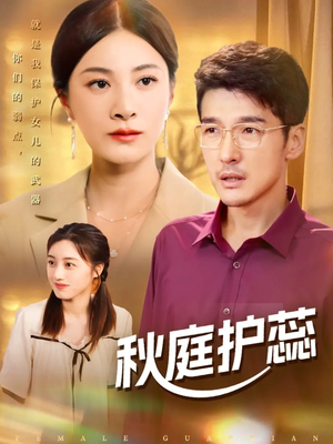 秋庭护蕊（50集）这短剧太好看了