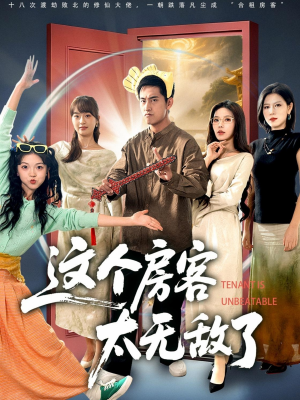 这个房客太无敌了（81集）贝贝短剧分享
