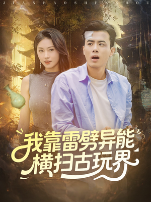 我靠雷劈异能横扫古玩界（80集）热门火爆短剧