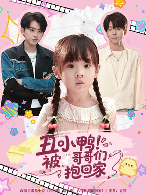 丑小鸭被哥哥们抱回家（60集）在哪个平台看