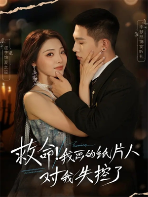 救命！我画的纸片人对我失控了（65集）看到了大结局