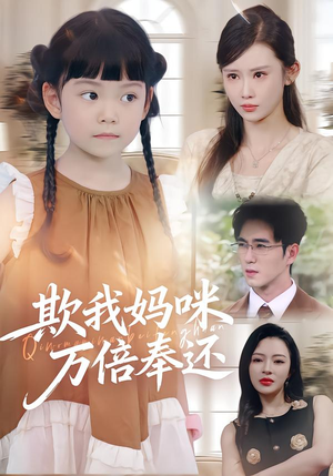 欺我妈咪万倍奉还（70集）短剧太精彩
