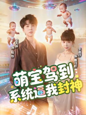 萌宝驾到系统逼我封神（85集）在哪个平台能看