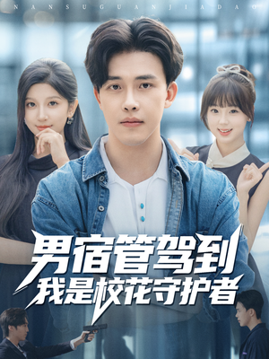 男宿管驾到我是校花守护者（76集）解说