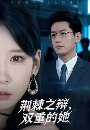 荆棘之辩，双重的她（65集）甜宠短剧推荐