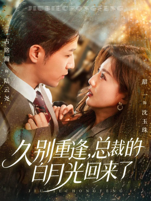 久别重逢，总裁的白月光回来了（62集）民国短剧推荐
