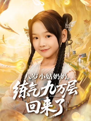 八岁小姑奶奶练气九万层回来了（73集）短剧排行榜
