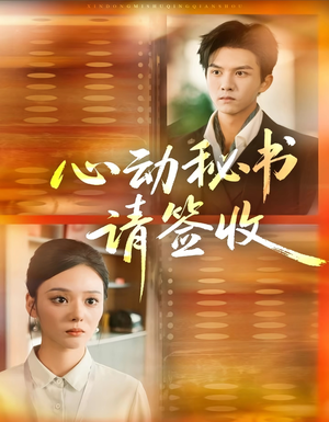 心动秘书请签收（76集）免费全集短剧
